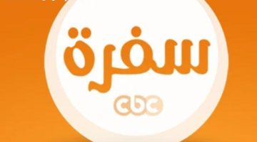 تردد CBC سفرة 2025 الجديد: برامج طبخ أسطورية ستبهر عشاق المطبخ
