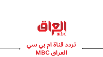 طريقة ضبط تردد قناة MBC العراق 2025 عالي الجودة على قمر نايل سات
