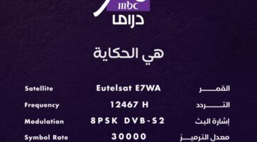 <p><strong>كيفية استقبال تردد قناة MBC دراما 2025 ومشاهدة أفضل المسلسلات بدقة عالية ووضوح ممتاز</strong></p>