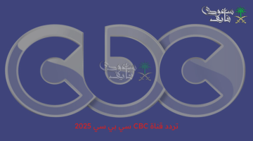 تردد قناة CBC سي بي سي 2025 الجديد.. استقبل الآن أفضل البرامج والأفلام