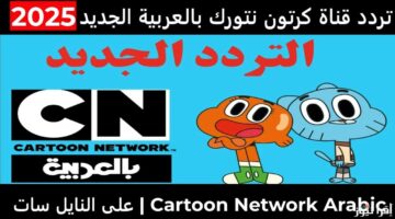 شاهد تردد CN بالعربية 2025 على نايل سات وعرب سات بدون تشويش واستمتع بالبث الواضح