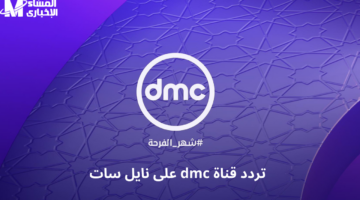 تابعي كل لحظة.. تردد قناة dmc دراما 2025 بأقوى إشارة على الإطلاق