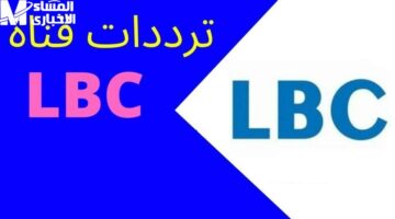 تردد قناة LBC الجديد 2025: تابع أحدث المسلسلات والبرامج الرمضانية المميزة