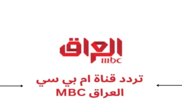 MBC العراق 2025: تردد جديد بجودة استثنائية وصورة رائعة تلقي الترحيب الفوري