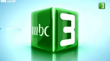 تردد قناة MBC3 الجديد على العرب سات ونايل سات.. استقبلها الآن بسهولة