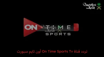 تردد قناة On Time Sports Tv 2025 الجديد لمشاهدة أقوى المباريات على النايل وعرب سات