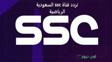 أقوى تردد لقناة SSC الرياضية السعودية على نايل سات وعرب سات 2025 – اكتشف التفاصيل الآن!