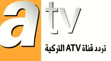إغلاق قناة ATV التركية: تردد القناة الجديدة على قمر النايل سات