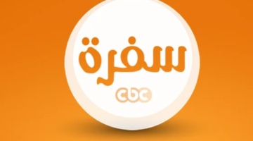 استعدي لتجربة طهي مميزة: تردد قناة CBC سفرة الجديد لعشاق الأطباق الشهية والوصفات الإبداعية