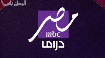 دليل شامل لضبط تردد قناة MBC مصر دراما 2025 على النايل سات ويوتلسات لمتابعة برامج ومسلسلات رمضان