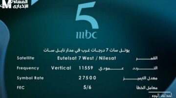 كيفية تثبيت قناة MBC 5 على النايل سات وعرب سات بسهولة ودون تعقيد