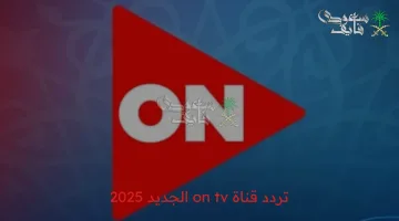 تردد قناة ON TV الجديد 2025: استمتع بمشاهدة أحدث المسلسلات المميزة الآن