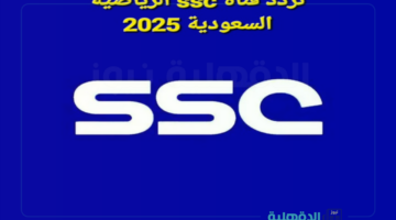 تردد قناة SSC الجديد 2025 لمتابعة أهم البطولات والمباريات الرياضية