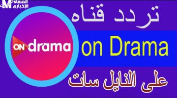 استعد لرمضان بتردد قناة أون دراما ON E 2025: كل النجوم في مكان واحد!