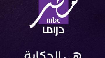 تردد قناة MBC مصر دراما 2025 على نايل سات.. كل التفاصيل للاستقبال عبر الرسيفر
