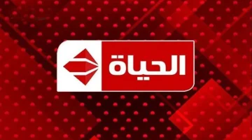 تردد قناة الحياة الجديد 2023 على النايل سات وعرب سات بجودة عالية