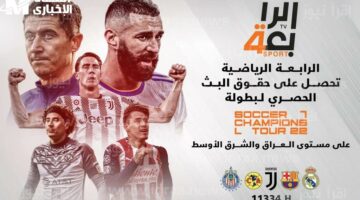 تمتع بجودة عالية: تردد قناة الرابعة العراقية الجديد على عرب سات ونايل سات الآن