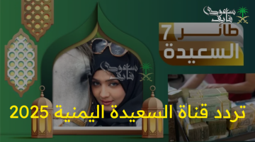 تردد قناة السعيدة 2025 وطريقة الاشتراك في مسابقة طائر السعيدة