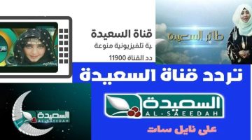 تردد قناة السعيدة 2025: استمتع ببرامج مايا العبسي والمحتوى المميز