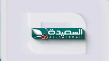 تردد قناة السعيدة اليمنية 2025 الجديد: تابع أحدث التحديثات ولا تفوت الحلقات!