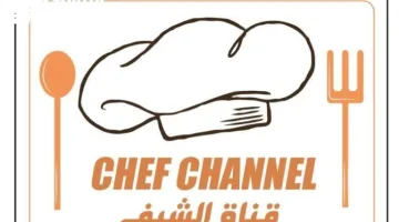 تردد قناة الشيف الجديدة 1446/2025 على النايل سات لتعلم أسرار الطبخ