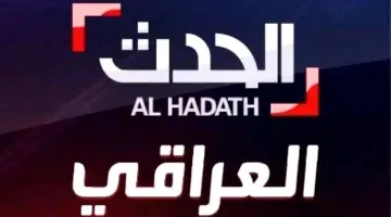 العراق الحدث: التردد الجديد أصبح أوضح وأقوى.. استقبله الآن بكل سهولة