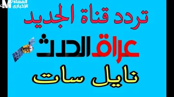 قناة العراق الحدث 2025 الآن على جهازك.. استقبلها لمتابعة جديد بلا تقطيع