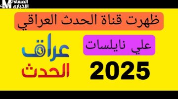 قناة العراق الحدث.. تغطية مثيرة وتحليلات عميقة لأهم الأحداث اليومية