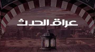 تردد قناة العراق الحدث 2025 على النايل سات.. تابع التفاصيل وآخر الأخبار الآن