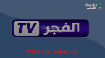 تردد قناة الفجر الجزائرية 2025 الجديد.. احصل عليه الآن بسهولة على كل الأقمار