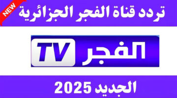 تحميل تردد قناة الفجر الجزائرية 2025 واستمتع بالمسلسلات التركية بجودة HD