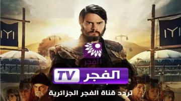 تردد قناة الفجر الجزائرية 2025: استمتع بأفضل المسلسلات التركية التاريخية والأخبار الحصرية والبرامج المتميزة بجودة فائقة على مدار الساعة