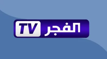 تردد قناة الفجر الجزائرية الجديد على النايل سات لمشاهدة أفضل البرامج