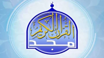 ضبط تردد قناة المجد للقرآن الكريم 2025 على الأقمار الصناعية النايل سات والعرب سات بخطوات سهلة
