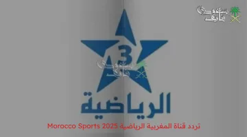 تردد قناة المغربية الرياضية Morocco Sports 2025: تابع الآن واستمتع بأحداث رياضية مذهلة!