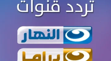 تردد قناة النهار دراما 2025 الجديد على النايل سات بجودة عالية