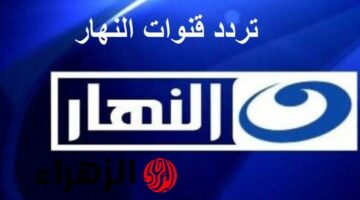 استمتع بأفضل المسلسلات: تردد قناة النهار 2025 على النايل سات وعرب سات.. اضبطه الآن!