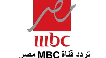 تردد قناة إم بي سي مصر الجديدة.. استمتع ببرامج رمضان المميزة بتردد سحري