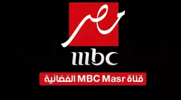 تردد قناة MBC مصر 2025 الجديد.. شاهد مسلسلاتك المفضلة بدون توقف