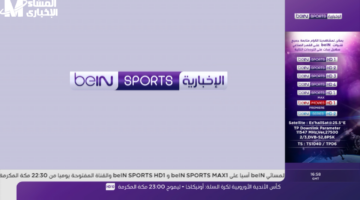 تردد قناة بي إن سبورت الأخبارية المفتوحة: تابع آخر الأخبار قبل أن تفوتك