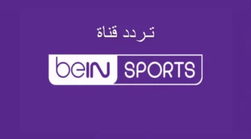 تردد قناة بين سبورت الجديد 2025: خطوات سهلة لاستقبالها عبر الأقمار الصناعية الآن!