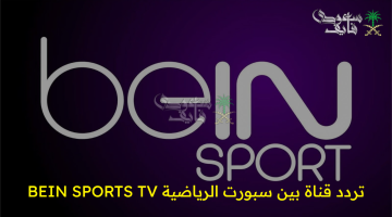 تردد قناة بين سبورت الرياضية 2025 الجديد على نايل سات وسهيل سات الآن