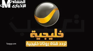 عشاق شباب البومب 13.. إليك تردد قناة روتانا خليجية في رمضان 2025!