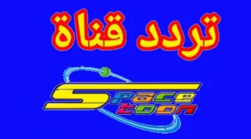 دليل شامل لأفضل قنوات الكرتون للأطفال: تردد قناة سبيستون الجديد 2025 على النايل سات