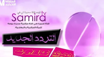 تردد قناة سميرة 2025 للطبخ: استمتعي بألذ الوصفات وتجربة طهي مميزة!