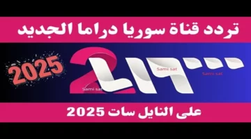 عش دراما سوريا الآن: تردد قناة سوريا 2 الجديد واستمتع بأفضل المسلسلات
