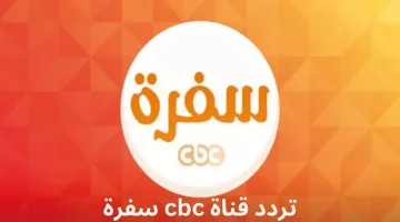 تردد قناة سي بي سي سفرة 2025: استمتعي بأشهى برامج الطبخ في رمضان