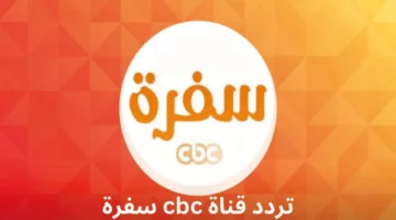 طريقة سهلة لتنزيل تردد قناة CBC سفرة الجديد على نايل سات واستمتع بأجمل الأكلات