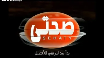 صحتك في أكلتك: تعرف على تردد قناة صحتي 2025 لوصفات مفيدة لرمضان وبعده