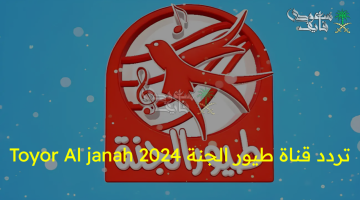 تردد قناة طيور الجنة 2024 على النايل سات – أفضل قناة للأطفال